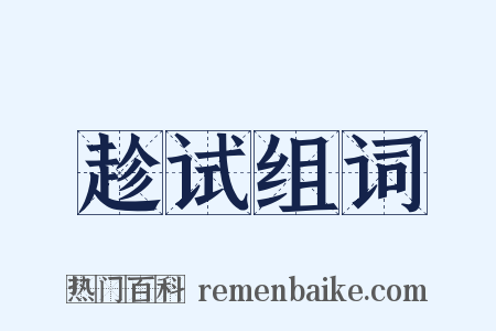 趁试组词是什么意思的图片